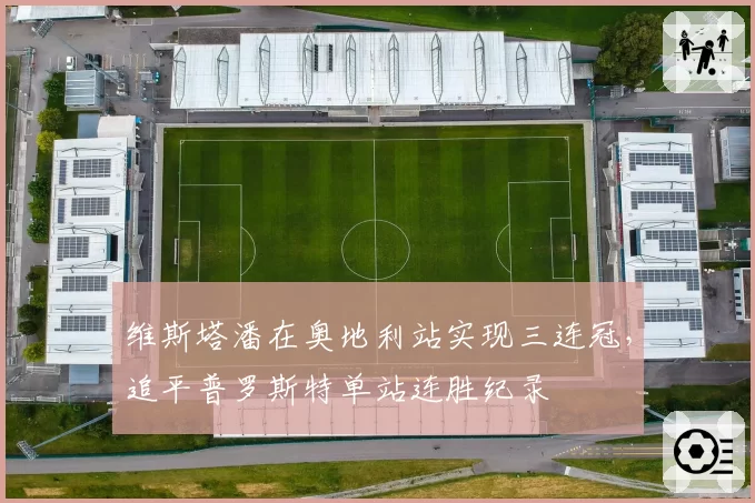 维斯塔潘在奥地利站实现三连冠,追平普罗斯特单站连胜纪录