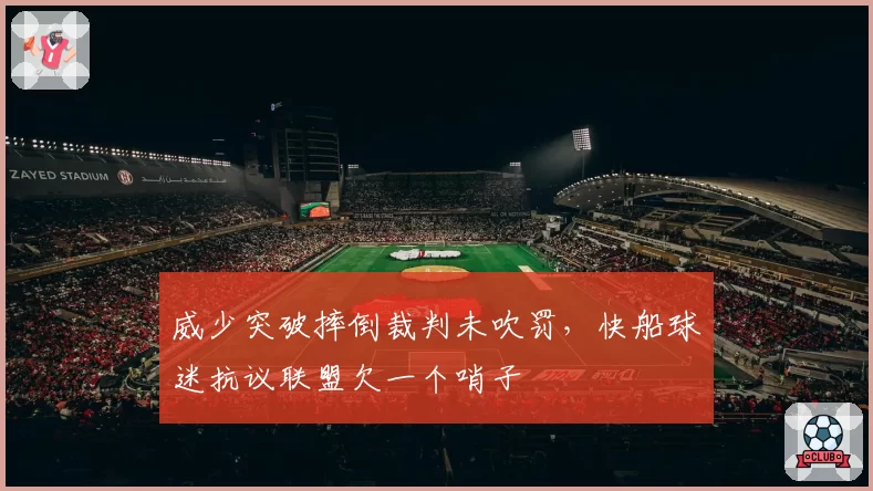 威少突破摔倒裁判未吹罚,快船球迷抗议联盟欠一个哨子
