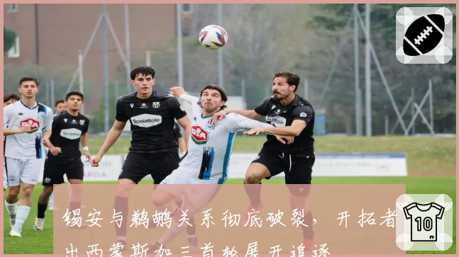 锡安与鹈鹕关系彻底破裂，开拓者出西蒙斯加三首轮展开追逐