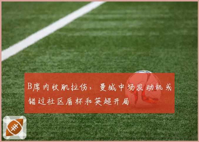 B席内收肌拉伤，曼城中场发动机或错过社区盾杯和英超开局