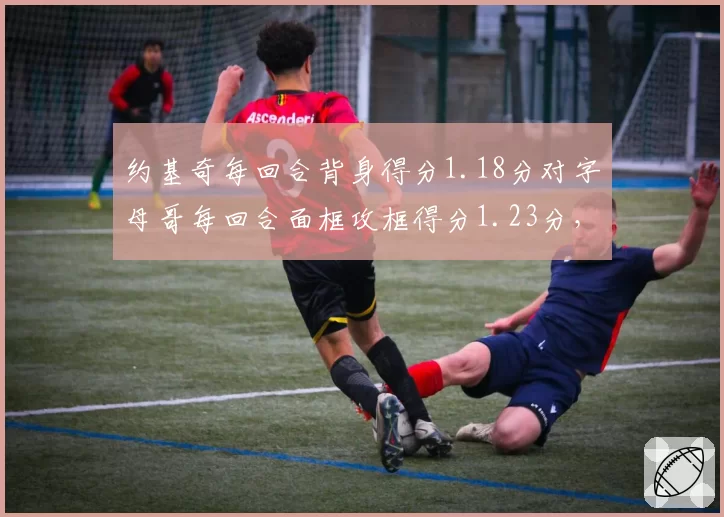 约基奇每回合背身得分1.18分对字母哥每回合面框攻框得分1.23分,MVP级内线终结方式各有所长