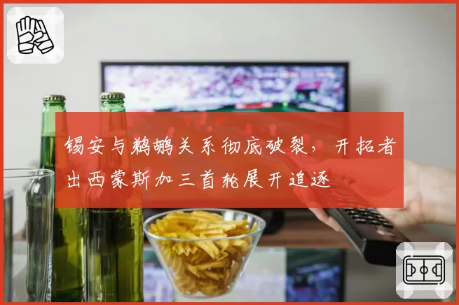 锡安与鹈鹕关系彻底破裂，开拓者出西蒙斯加三首轮展开追逐
