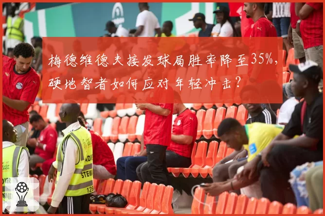梅德维德夫接发球局胜率降至35%，硬地智者如何应对年轻冲击？