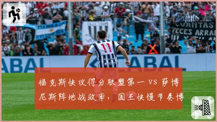 福克斯快攻得分联盟第一 vs 萨博尼斯阵地战效率，国王快慢节奏博弈