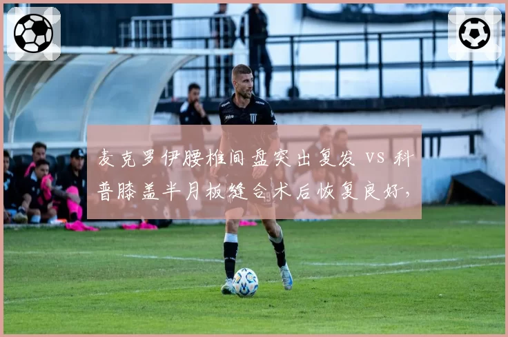 麦克罗伊腰椎间盘突出复发 vs 科普膝盖半月板缝合术后恢复良好,PGA锦标赛出战概率相差悬殊