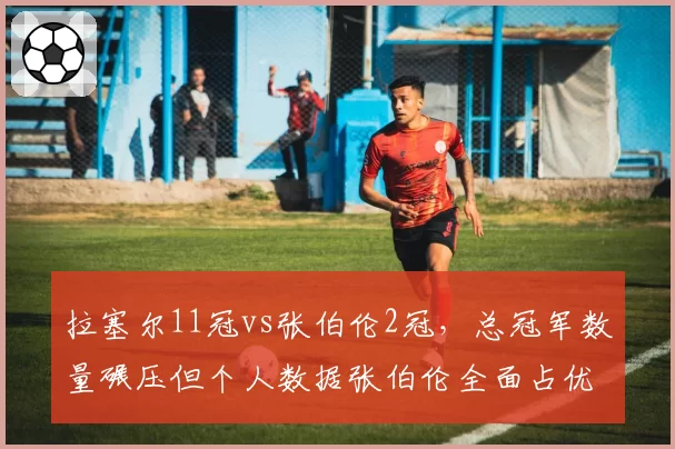 拉塞尔11冠vs张伯伦2冠,总冠军数量碾压但个人数据张伯伦全面占优