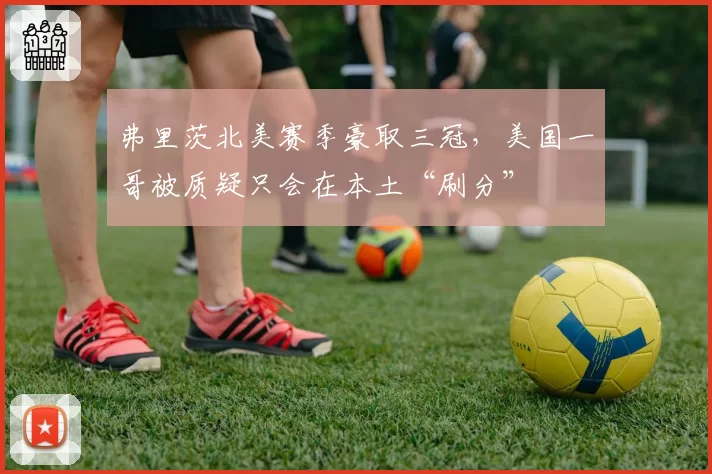 弗里茨北美赛季豪取三冠，美国一哥被质疑只会在本土“刷分”