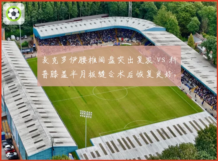 麦克罗伊腰椎间盘突出复发 vs 科普膝盖半月板缝合术后恢复良好，PGA锦标赛出战概率相差悬殊