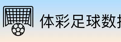 体彩足球数据 logo